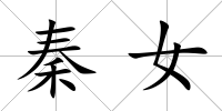 秦女