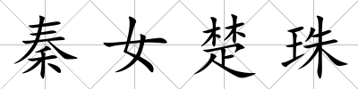 秦女楚珠