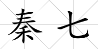秦七
