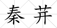 秦茾