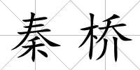 秦橋