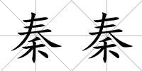 秦秦