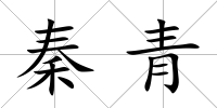 秦青
