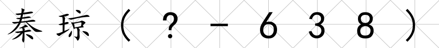 秦瓊(?-638)