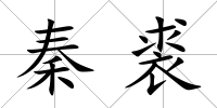 秦裘