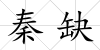 秦缺
