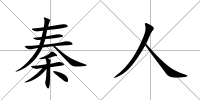 秦人