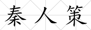 秦人策