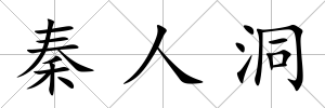 秦人洞