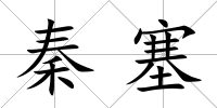 秦塞