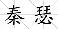 秦瑟