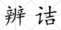 辨詰