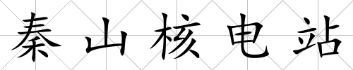 秦山核電站