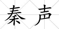 秦聲