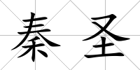 秦圣