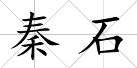 秦石