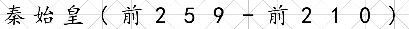 秦始皇(前259-前210)