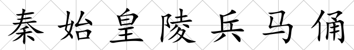 秦始皇陵兵馬俑