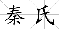 秦氏