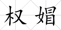 權媢