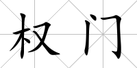 權門