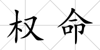 權(quán)命