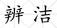 辨潔