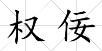 權(quán)佞