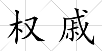 權戚