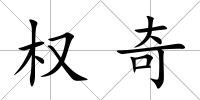 權奇