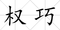 權巧