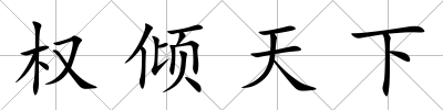 權傾天下