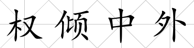 權傾中外