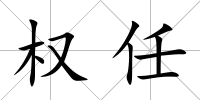 權(quán)任