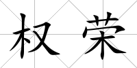 權榮