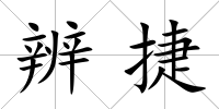 辨捷