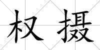 權攝