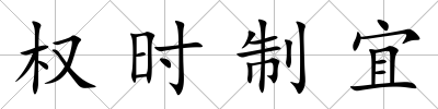 權時制宜