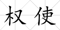 權(quán)使