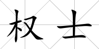 權士