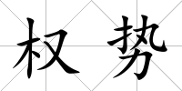 權勢
