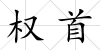 權首