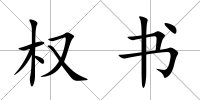 權書