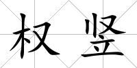 權豎