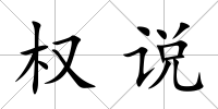 權(quán)說(shuō)