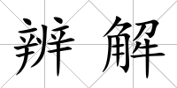 辨解