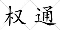 權通