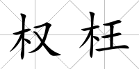 權枉