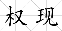 權現