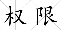 權限